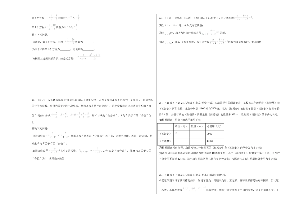 八年级数学上册（北京版）单元知识复习-第十章 分式测试·基础卷（考试版A3）.docx_第3页