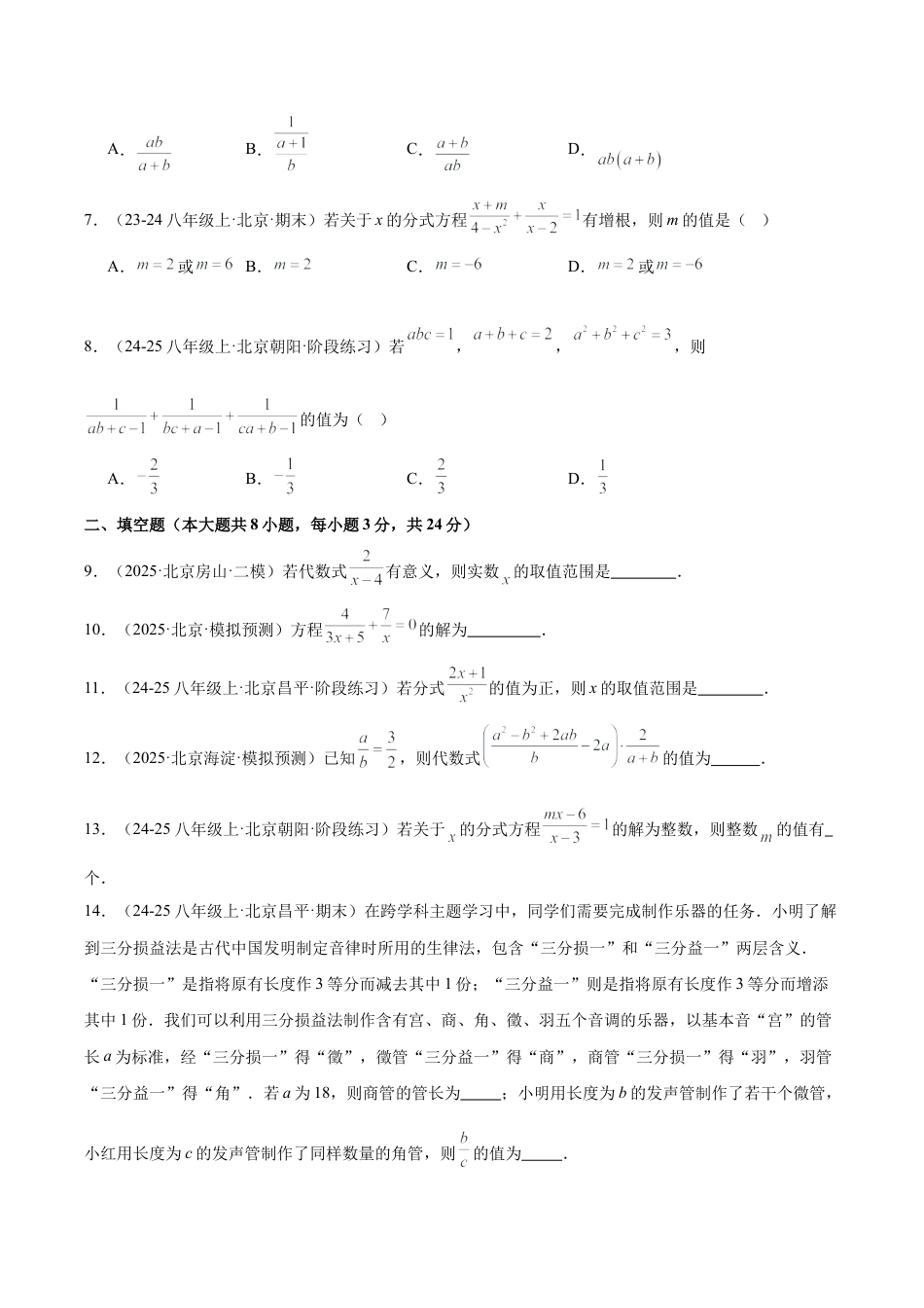 八年级数学上册（北京版）单元知识复习-第十章 分式测试·基础卷（考试版A4）.docx_第2页