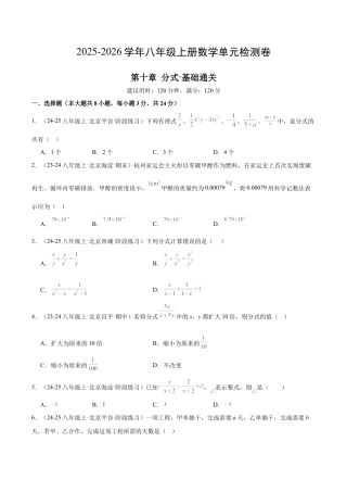 八年级数学上册（北京版）单元知识复习-第十章 分式测试·基础卷（考试版A4）.docx