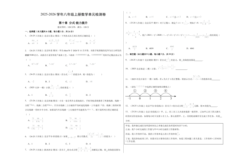 八年级数学上册（北京版）单元知识复习-第十章 分式测试·提升卷（考试版A3）.docx_第1页