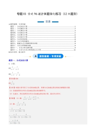 八年级数学上册（北京版）单元知识复习-专题01 分式96道计算题强化练习12大题型（专项训练）（教师版）.docx