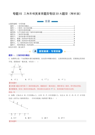 八年级数学上册（北京版）单元知识复习-专题01 三角形相关重要题型专训10大题型（专项训练）（教师版）.docx