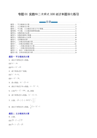 八年级数学上册（北京版）单元知识复习-专题01 实数和二次根式100道计算题强化练习（专项训练）（学生版）.docx