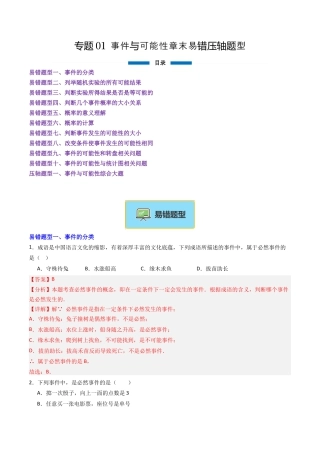 八年级数学上册（北京版）单元知识复习-专题01 事件与可能性章末易错压轴题型（专项训练）（教师版）.docx