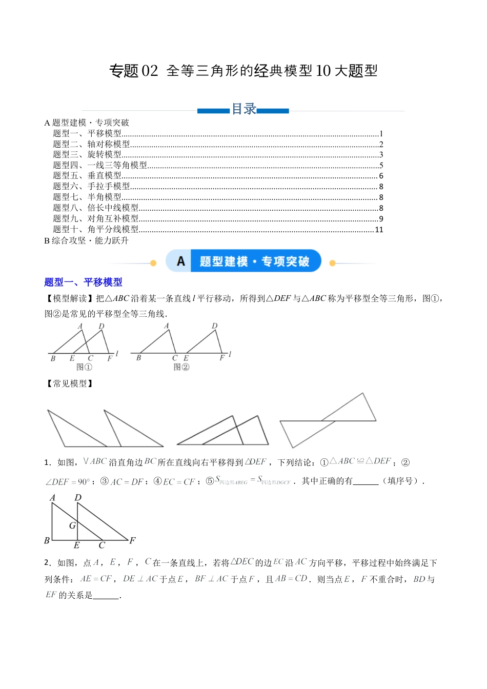 八年级数学上册（北京版）单元知识复习-专题02 全等三角形的经典模型10大模型（专项训练）（学生版）.docx_第1页