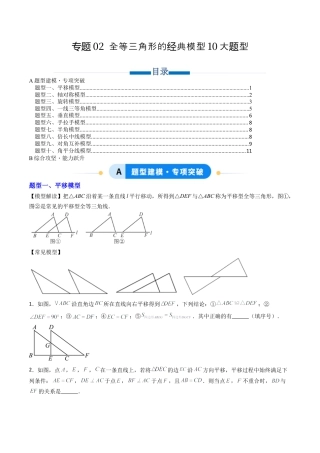 八年级数学上册（北京版）单元知识复习-专题02 全等三角形的经典模型10大模型（专项训练）（学生版）.docx