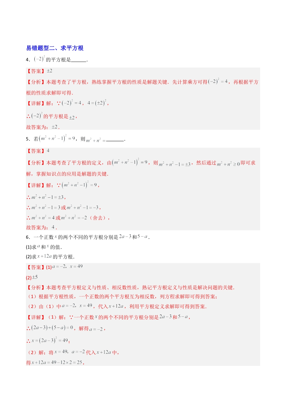 八年级数学上册（北京版）单元知识复习-专题02 实数和二次根式章末易错考点题型（专项训练）（教师版）.docx_第3页