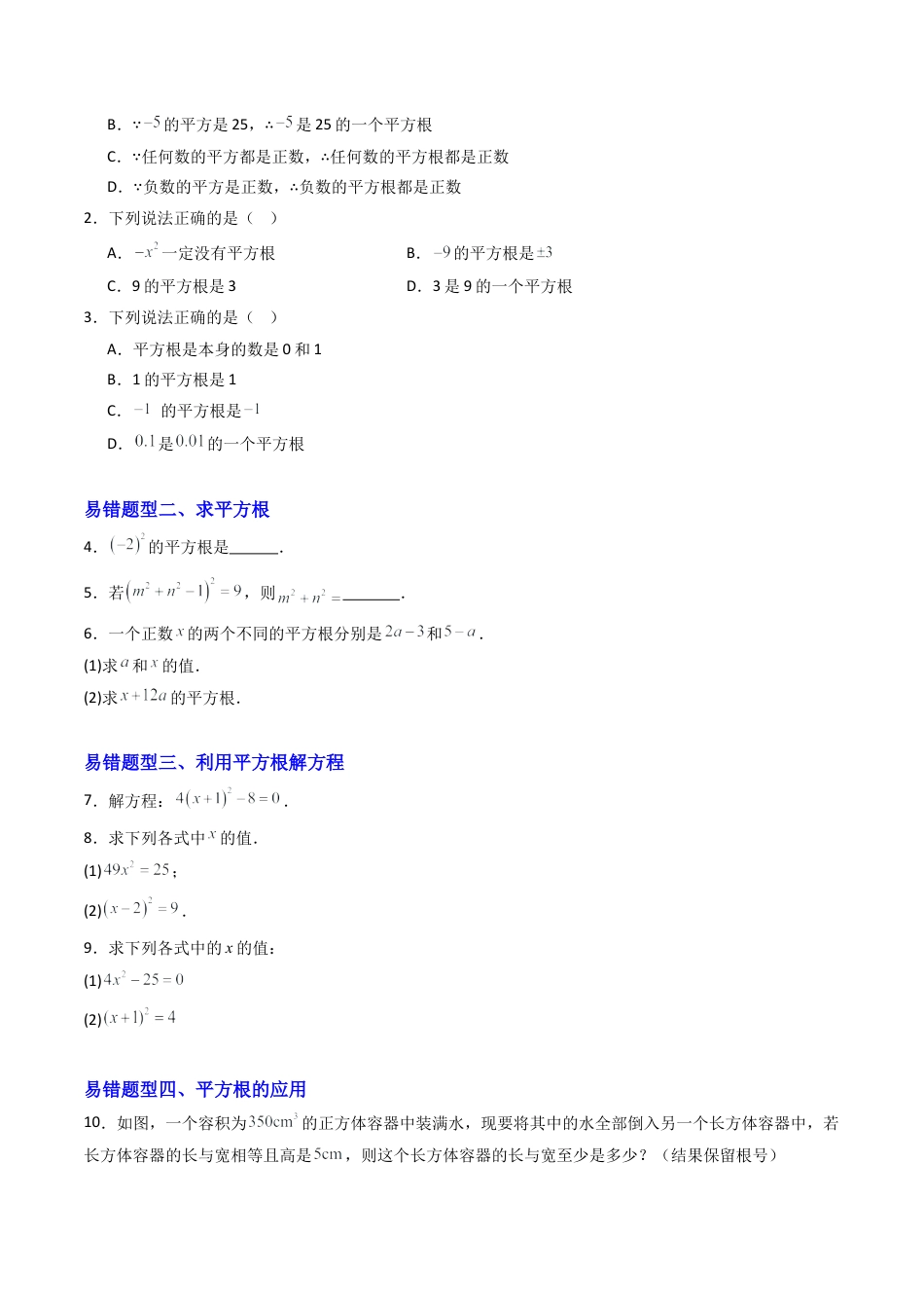 八年级数学上册（北京版）单元知识复习-专题02 实数和二次根式章末易错考点题型（专项训练）（学生版）.docx_第2页