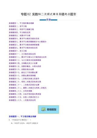 八年级数学上册（北京版）单元知识复习-专题02 实数和二次根式章末易错考点题型（专项训练）（学生版）.docx