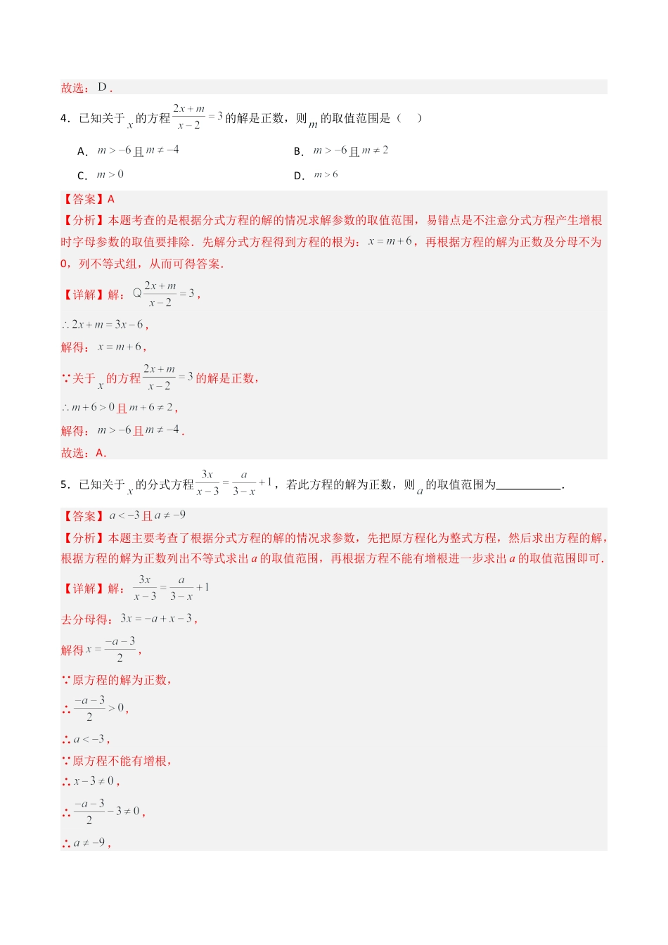 八年级数学上册（北京版）单元知识复习-专题03 分式方程解的情况、增根与无解问题强化练习（专项训练）（教师版）.docx_第3页