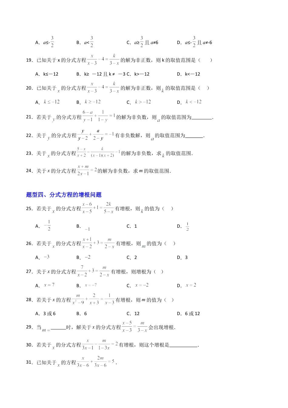 八年级数学上册（北京版）单元知识复习-专题03 分式方程解的情况、增根与无解问题强化练习（专项训练）（学生版）.docx_第3页