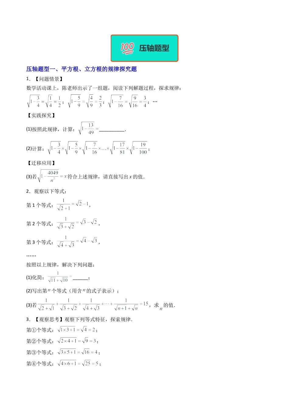 八年级数学上册（北京版）单元知识复习-专题03 实数和二次根式章末压轴满分题型（专项训练）（学生版）.docx_第2页