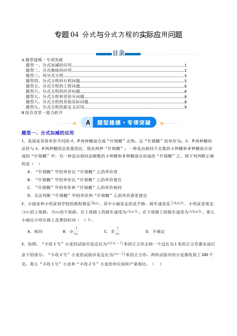 八年级数学上册（北京版）单元知识复习-专题04 分式与分式方程的实际应用问题（专项训练）（学生版）.docx_第1页
