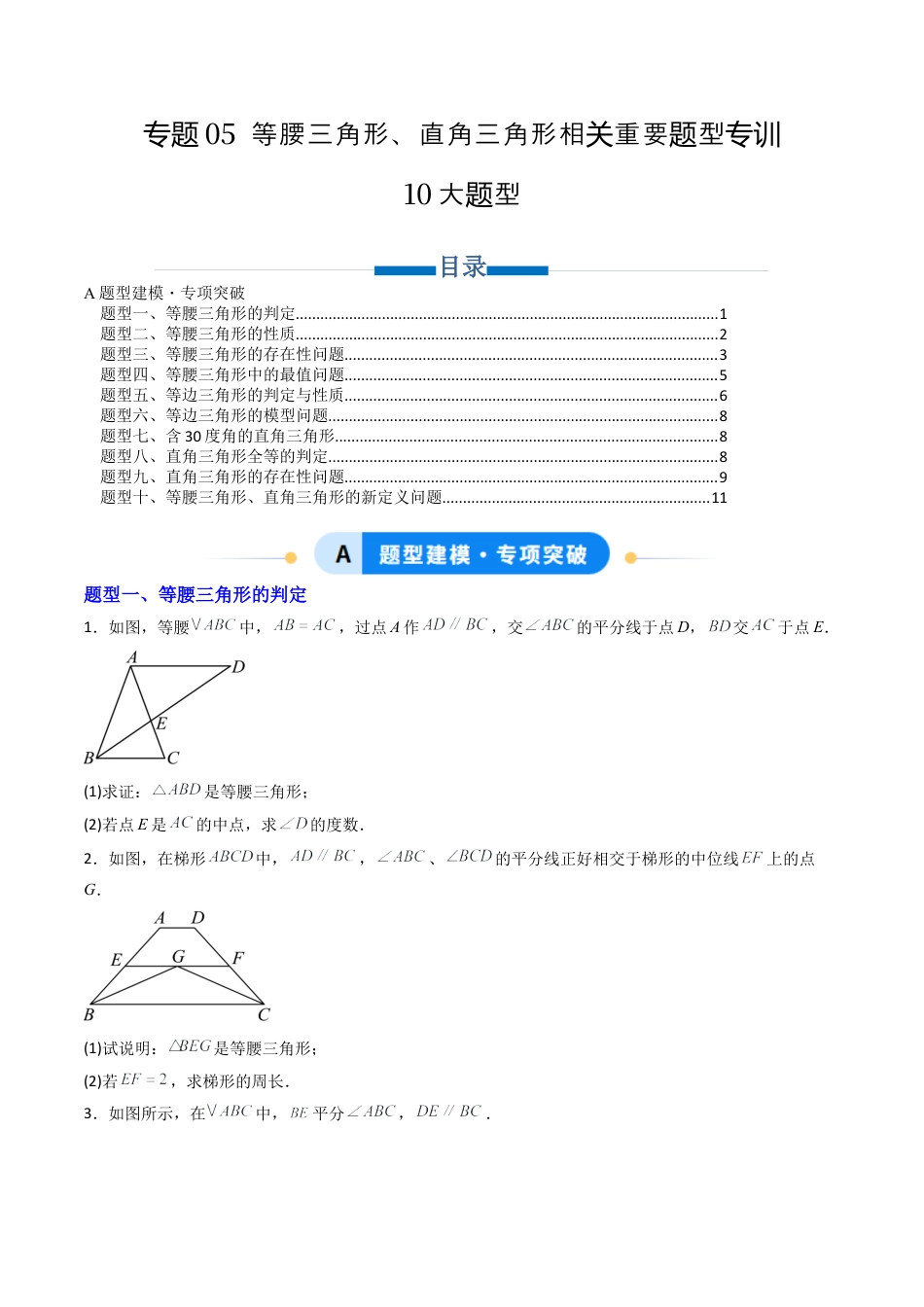 八年级数学上册（北京版）单元知识复习-专题05 等腰三角形、直角三角形相关重要题型专训10大题型（专项训练）（学生版）.docx_第1页