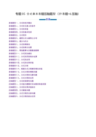 八年级数学上册（北京版）单元知识复习-专题05 分式章末易错压轴题型19易错+6压轴（专项训练）（学生版）.docx