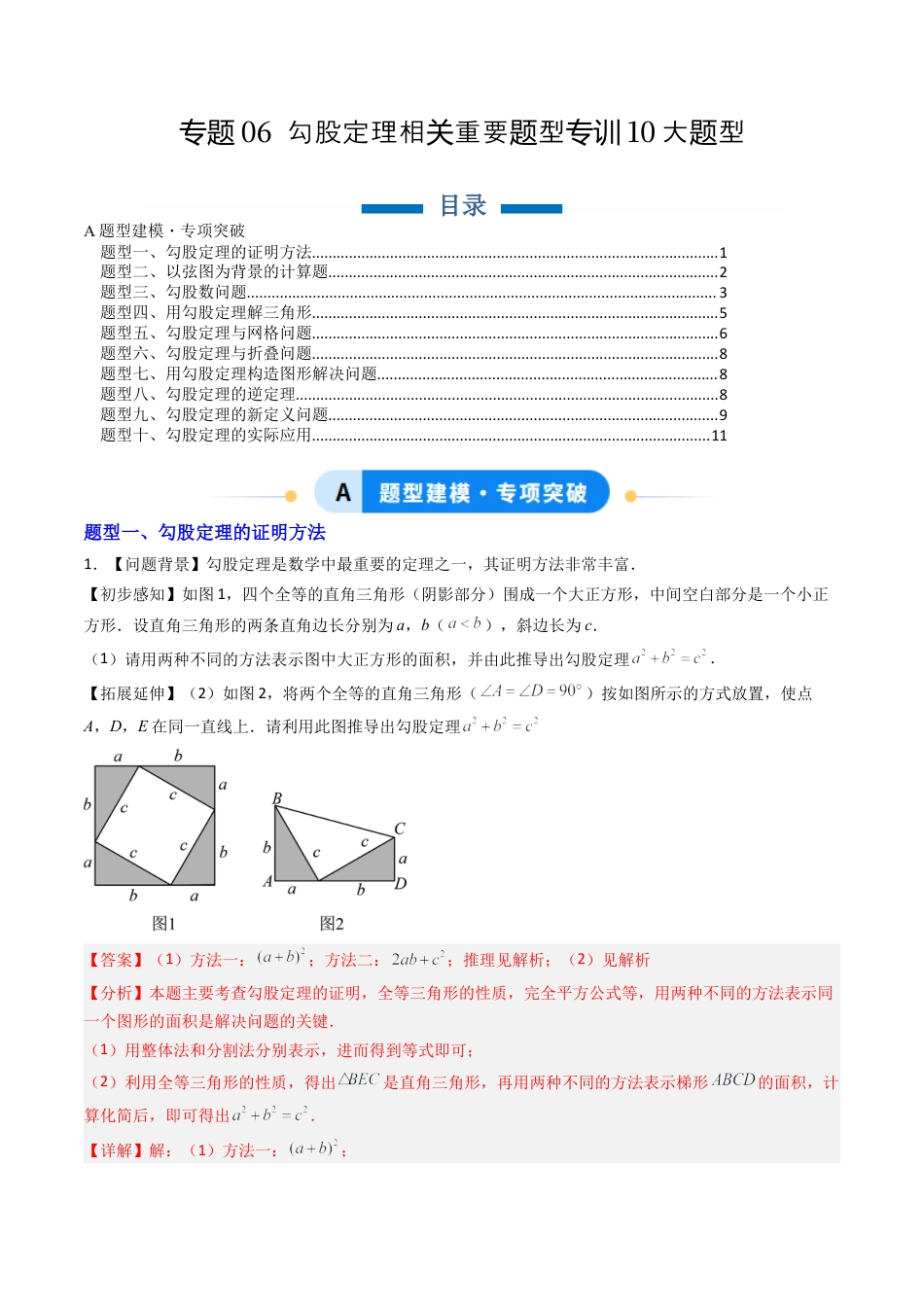 八年级数学上册（北京版）单元知识复习-专题06 勾股定理相关重要题型专训10大题型（专项训练）（教师版）.docx_第1页