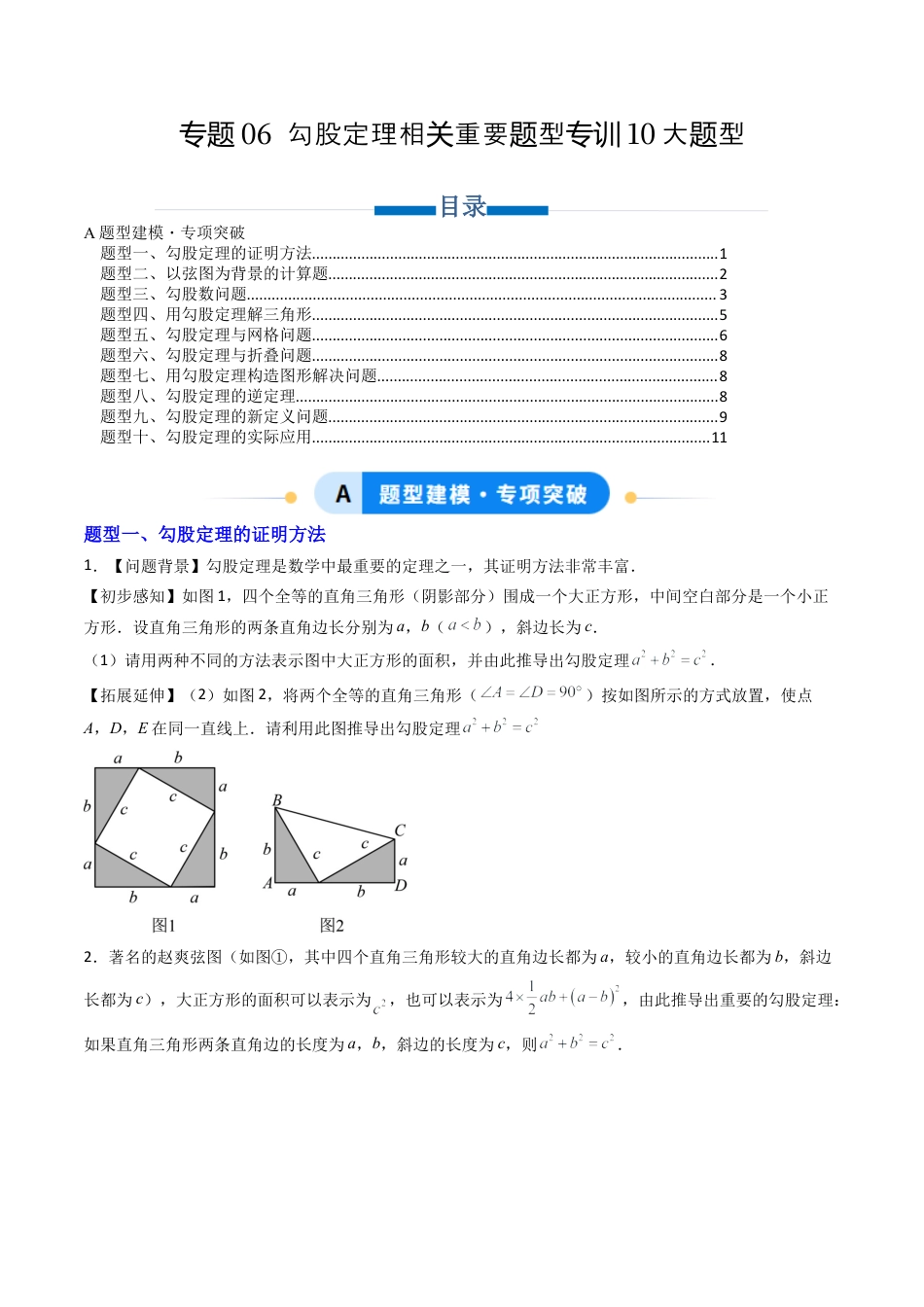 八年级数学上册（北京版）单元知识复习-专题06 勾股定理相关重要题型专训10大题型（专项训练）（学生版）.docx_第1页