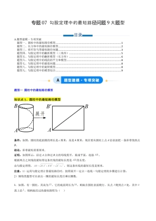 八年级数学上册（北京版）单元知识复习-专题07 勾股定理中的最短路径问题9大题型（专项训练）（学生版）.docx