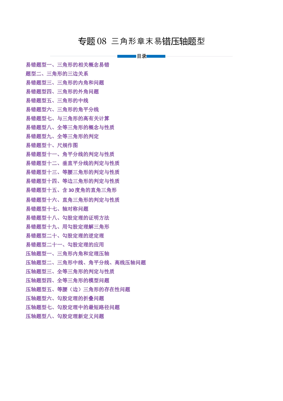 八年级数学上册（北京版）单元知识复习-专题08 三角形章末易错压轴题型（专项训练）（学生版）.docx_第1页