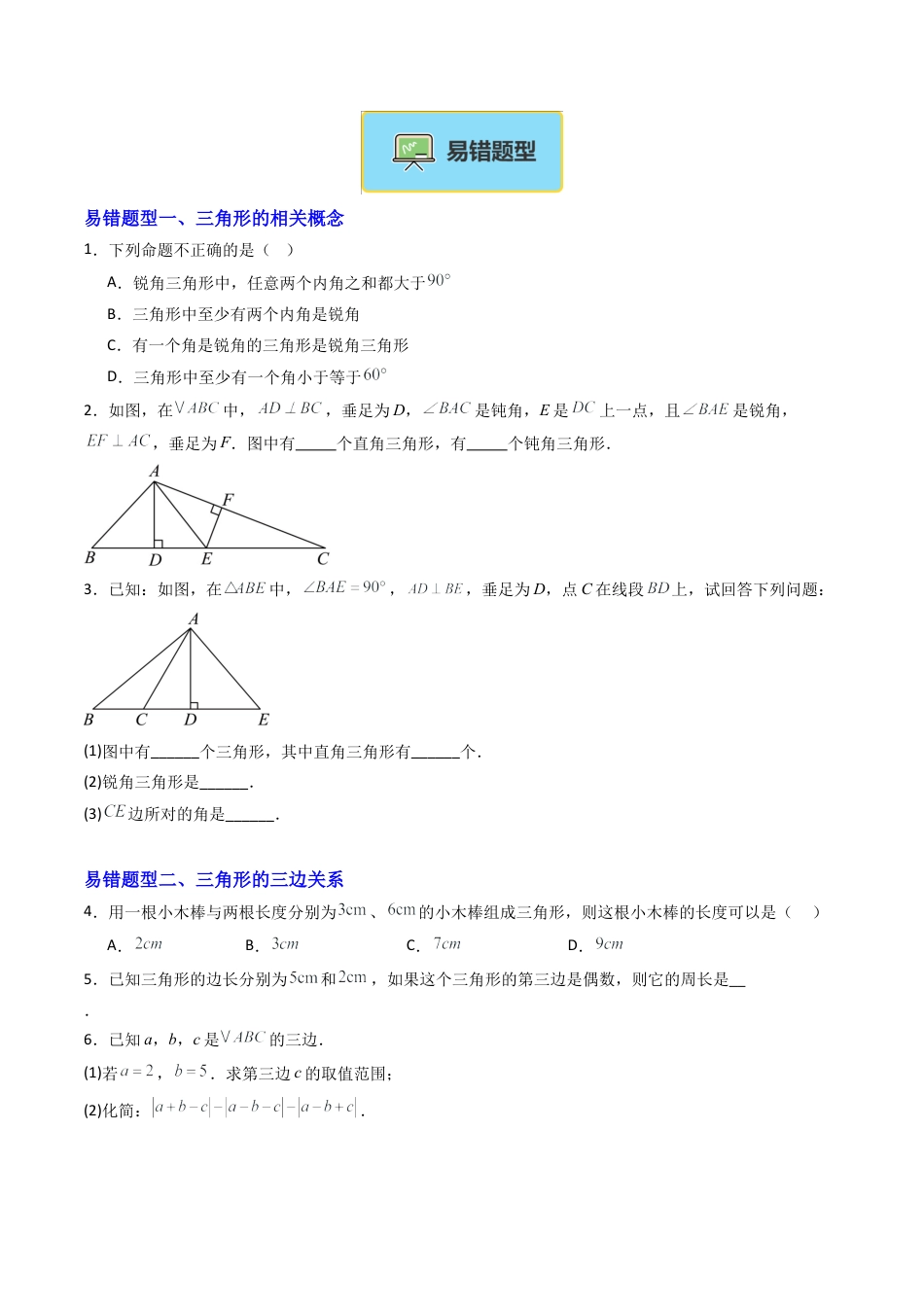 八年级数学上册（北京版）单元知识复习-专题08 三角形章末易错压轴题型（专项训练）（学生版）.docx_第2页