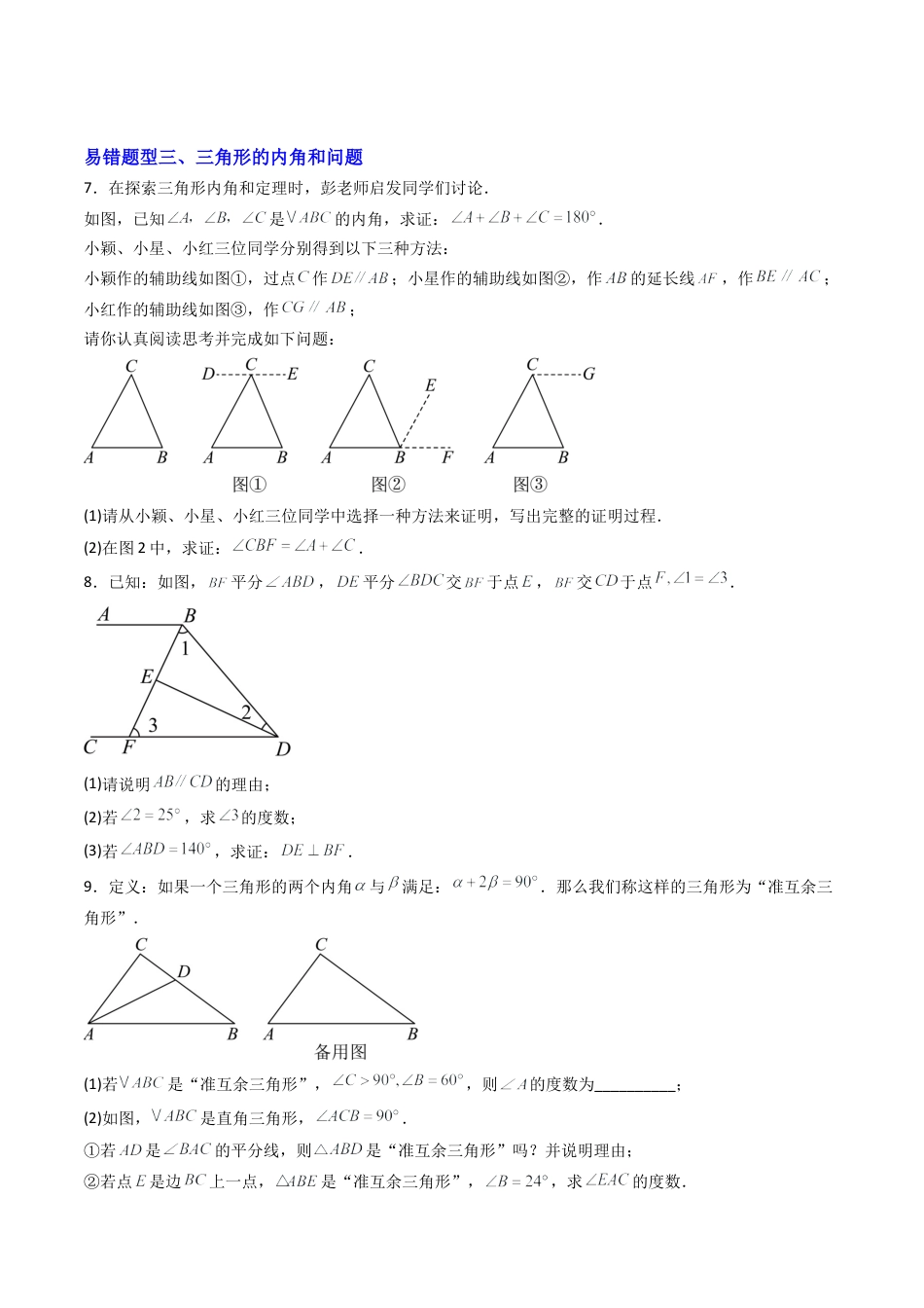 八年级数学上册（北京版）单元知识复习-专题08 三角形章末易错压轴题型（专项训练）（学生版）.docx_第3页
