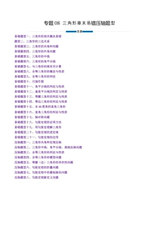 八年级数学上册（北京版）单元知识复习-专题08 三角形章末易错压轴题型（专项训练）（学生版）.docx