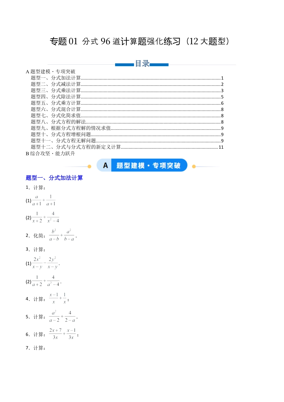八年级数学上册（北京版）导学案-专题01 分式96道计算题强化练习12大题型（专项训练）（原卷版）.docx_第1页