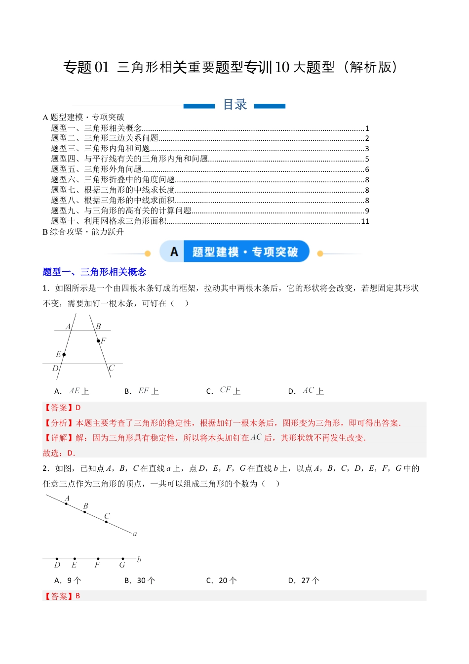 八年级数学上册（北京版）导学案-专题01 三角形相关重要题型专训10大题型（专项训练）（解析版）.docx_第1页