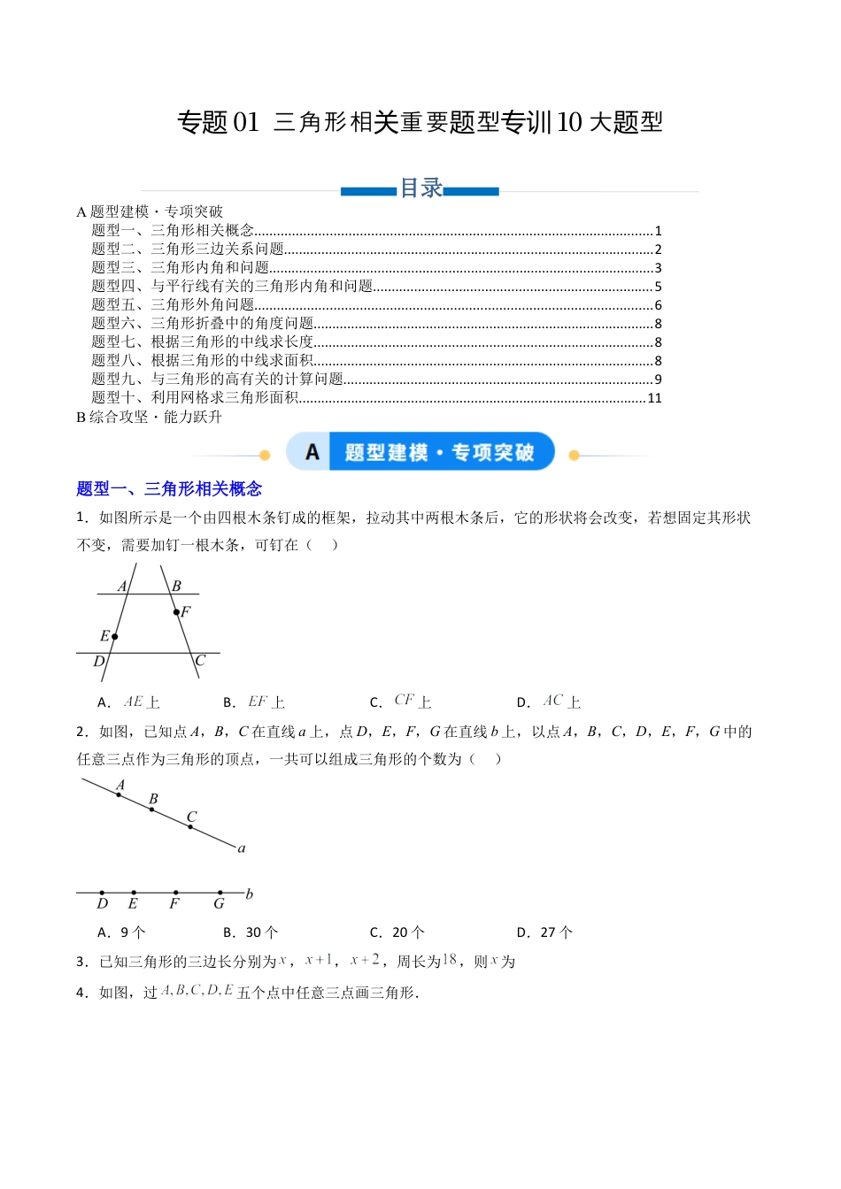 八年级数学上册（北京版）导学案-专题01 三角形相关重要题型专训10大题型（专项训练）（原卷版）.docx_第1页