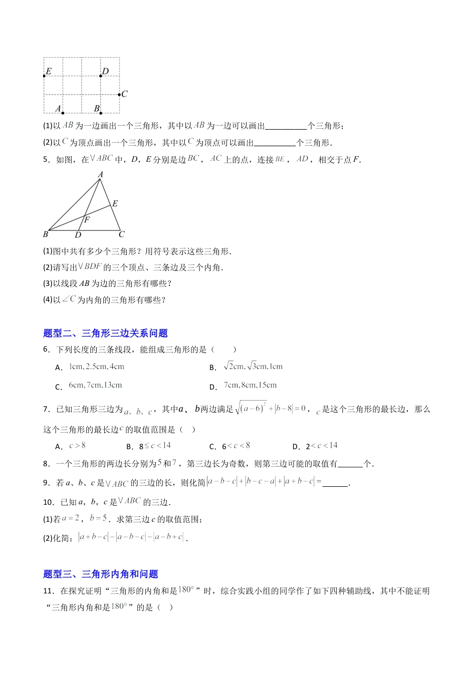 八年级数学上册（北京版）导学案-专题01 三角形相关重要题型专训10大题型（专项训练）（原卷版）.docx_第2页