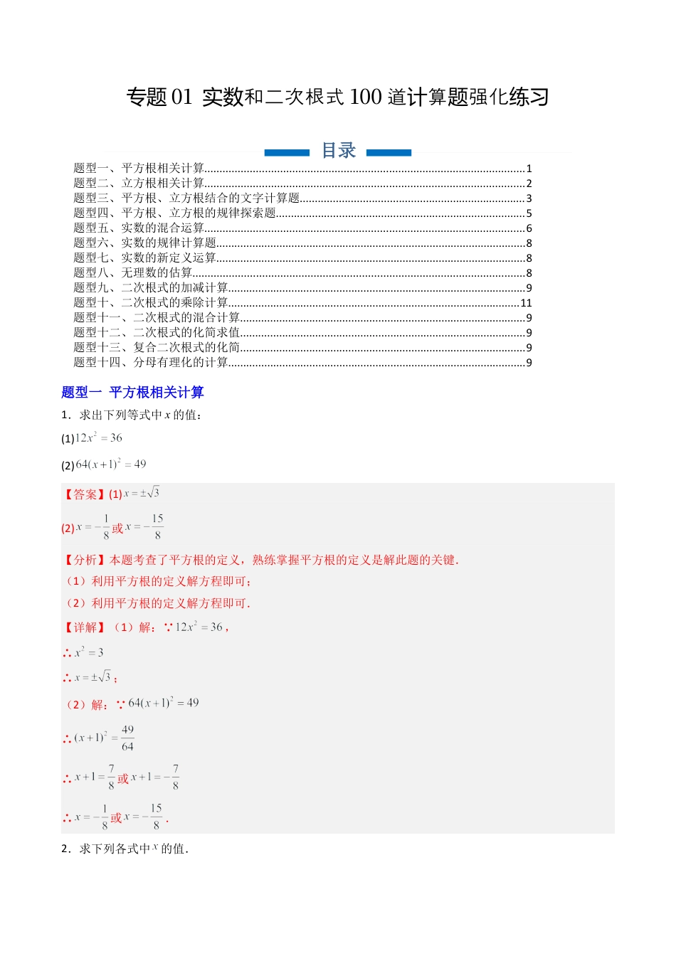 八年级数学上册（北京版）导学案-专题01 实数和二次根式100道计算题强化练习（专项训练）（解析版）.docx_第1页