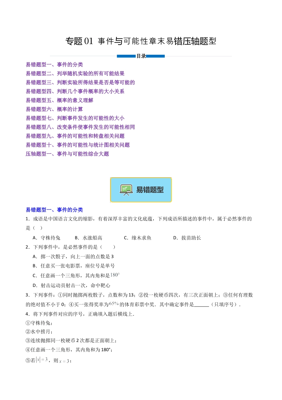 八年级数学上册（北京版）导学案-专题01 事件与可能性章末易错压轴题型（专项训练）（原卷版）.docx_第1页