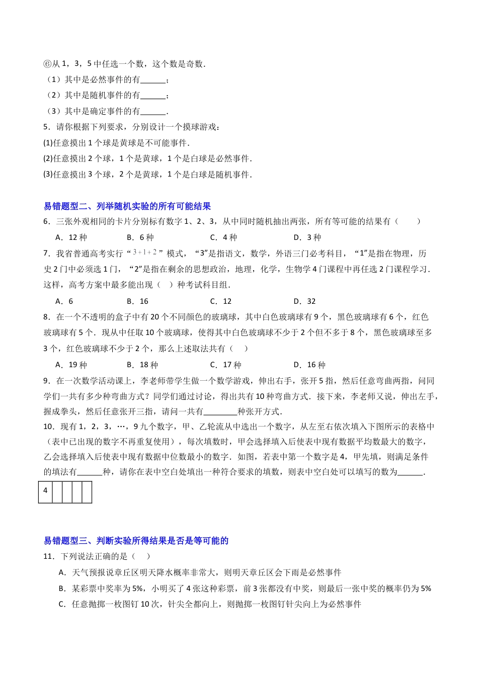 八年级数学上册（北京版）导学案-专题01 事件与可能性章末易错压轴题型（专项训练）（原卷版）.docx_第2页