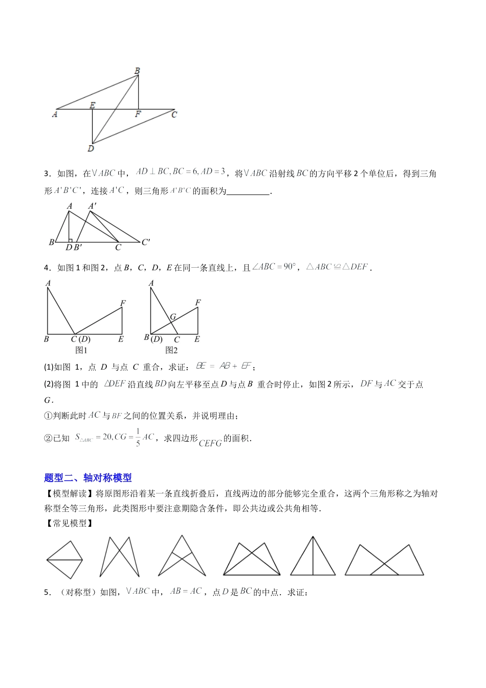 八年级数学上册（北京版）导学案-专题02 全等三角形的经典模型10大模型（专项训练）（原卷版）.docx_第2页