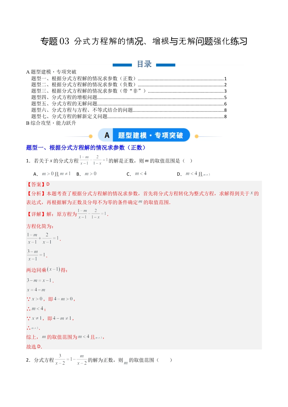 八年级数学上册（北京版）导学案-专题03 分式方程解的情况、增根与无解问题强化练习（专项训练）（解析版）.docx_第1页