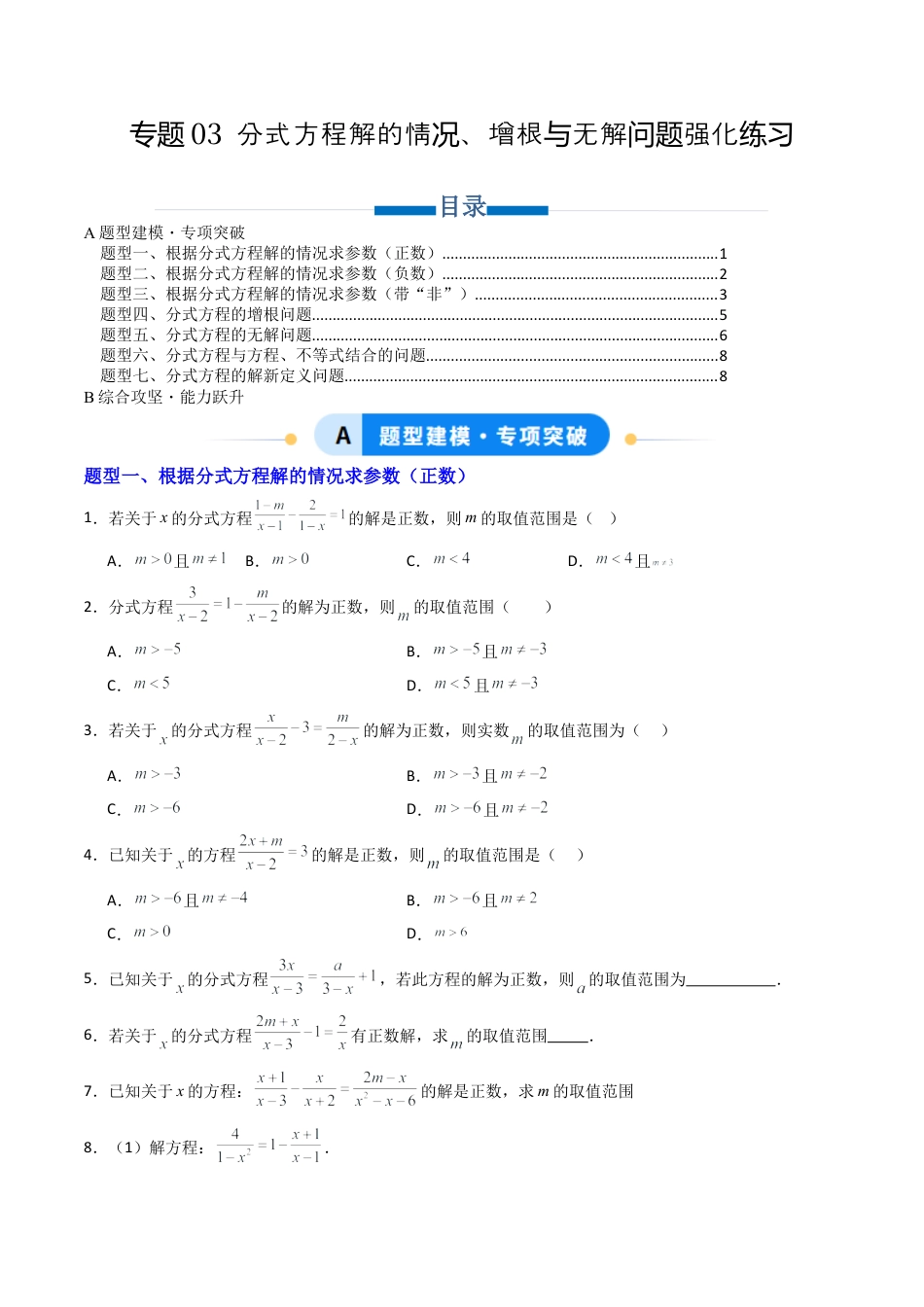 八年级数学上册（北京版）导学案-专题03 分式方程解的情况、增根与无解问题强化练习（专项训练）（原卷版）.docx_第1页