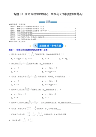 八年级数学上册（北京版）导学案-专题03 分式方程解的情况、增根与无解问题强化练习（专项训练）（原卷版）.docx