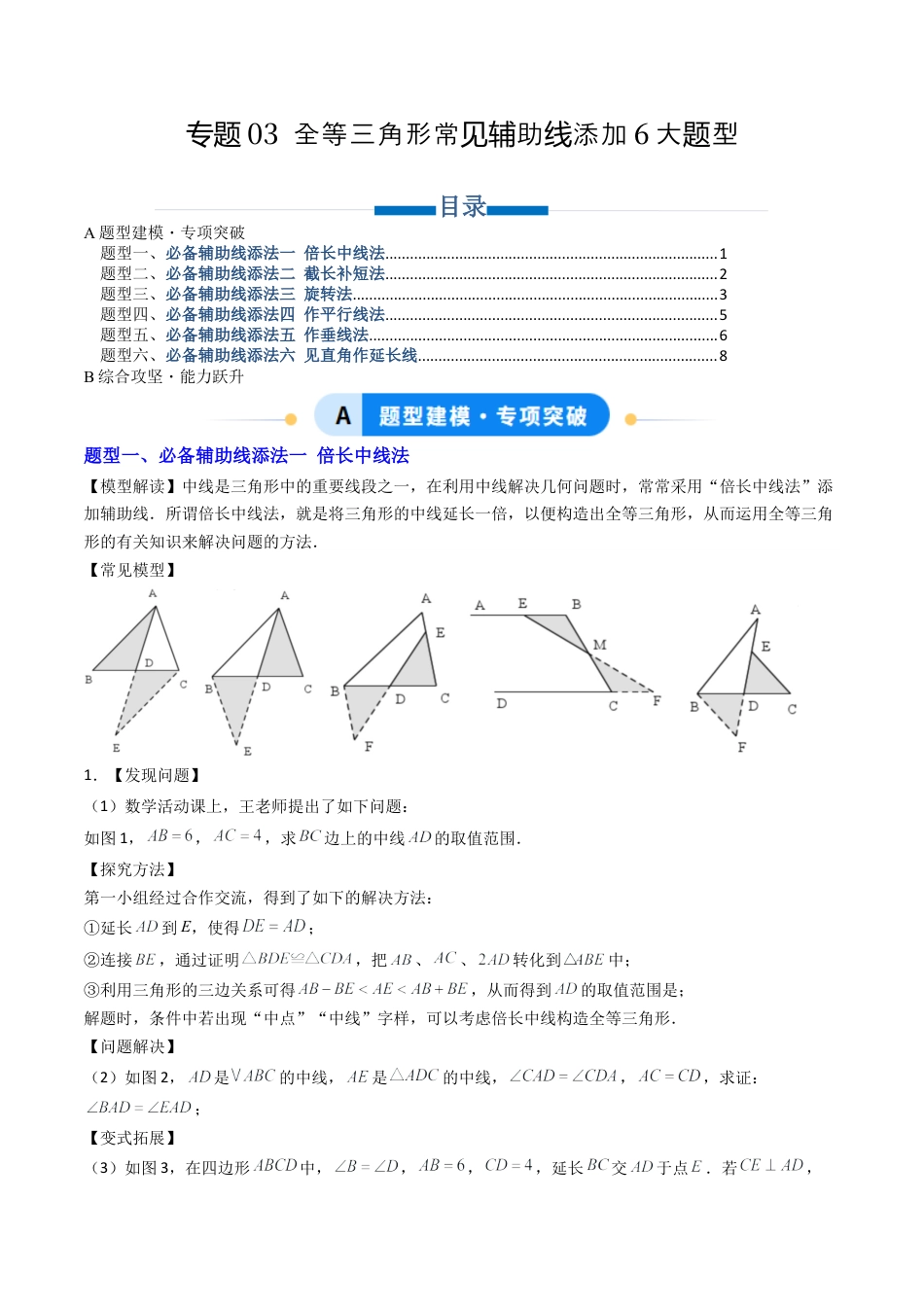 八年级数学上册（北京版）导学案-专题03 全等三角形常见辅助线添加6大题型（专项训练）（原卷版）.docx_第1页