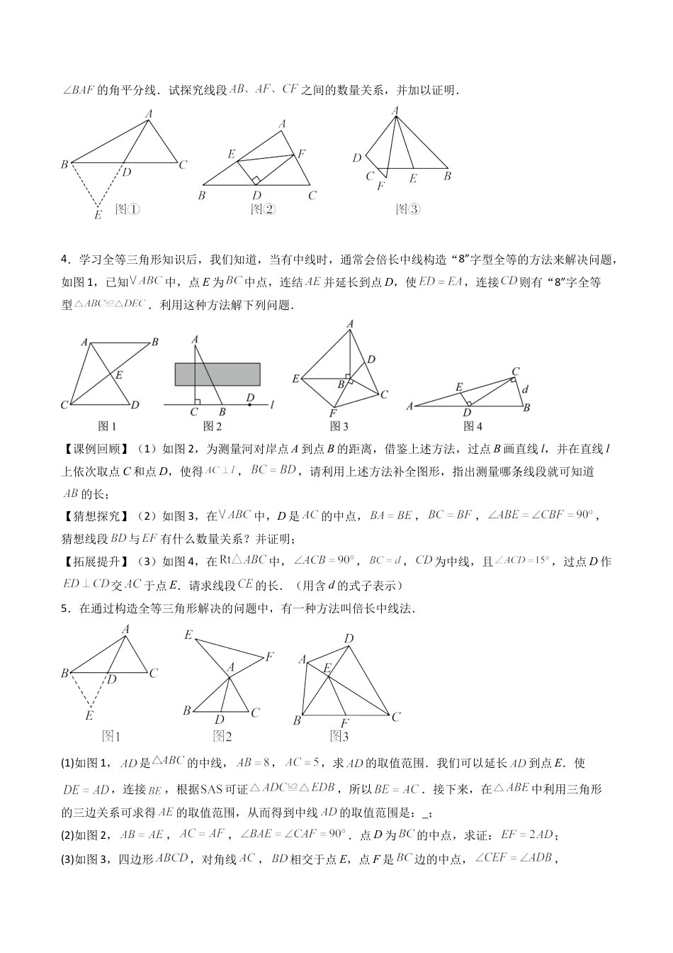 八年级数学上册（北京版）导学案-专题03 全等三角形常见辅助线添加6大题型（专项训练）（原卷版）.docx_第3页