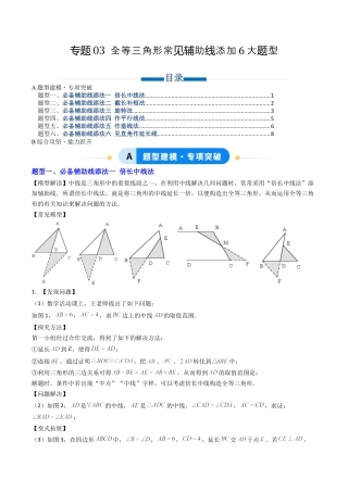 八年级数学上册（北京版）导学案-专题03 全等三角形常见辅助线添加6大题型（专项训练）（原卷版）.docx