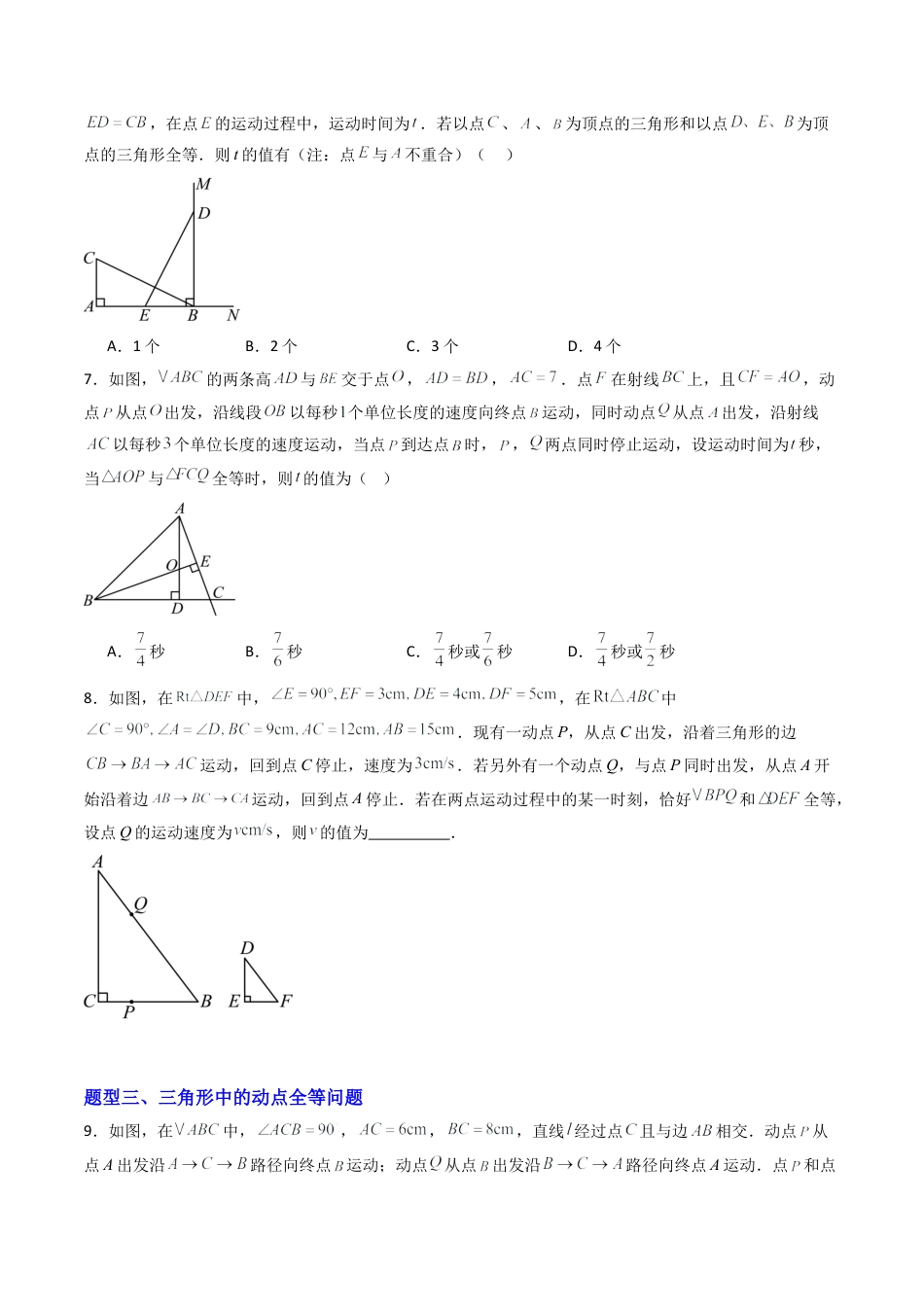 八年级数学上册（北京版）导学案-专题04 全等三角形的动点问题8大题型（专项训练）（原卷版）.docx_第3页
