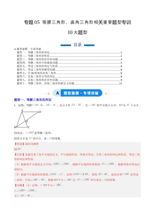 八年级数学上册（北京版）导学案-专题05 等腰三角形、直角三角形相关重要题型专训10大题型（专项训练）（解析版）.docx