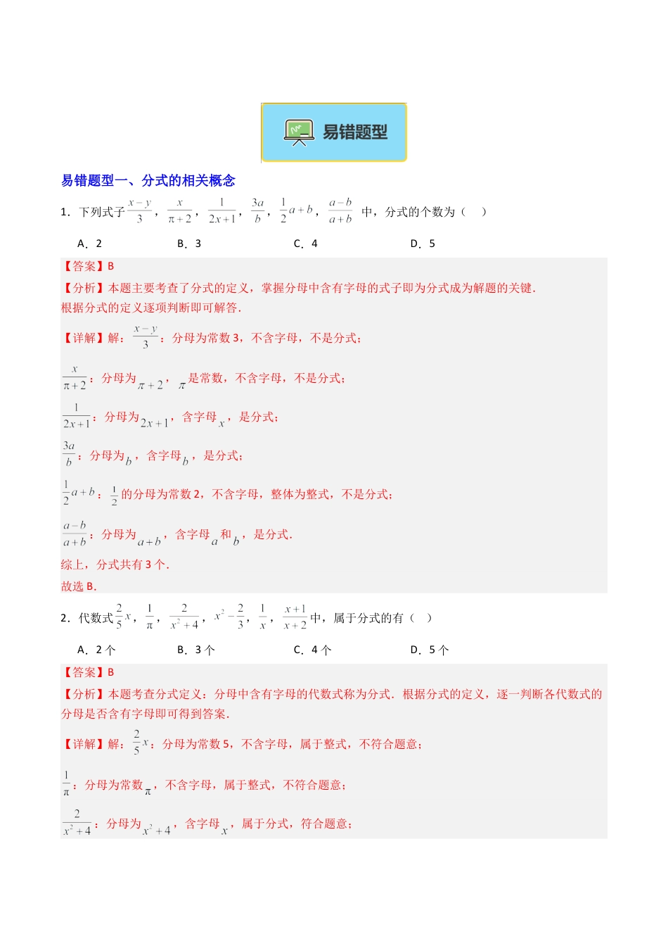 八年级数学上册（北京版）导学案-专题05 分式章末易错压轴题型19易错+6压轴（专项训练）（解析版）.docx_第2页