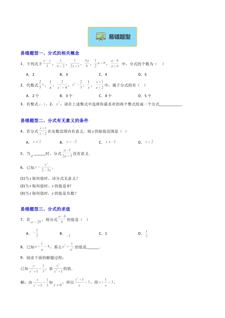 八年级数学上册（北京版）导学案-专题05 分式章末易错压轴题型19易错+6压轴（专项训练）（原卷版）.docx_第2页