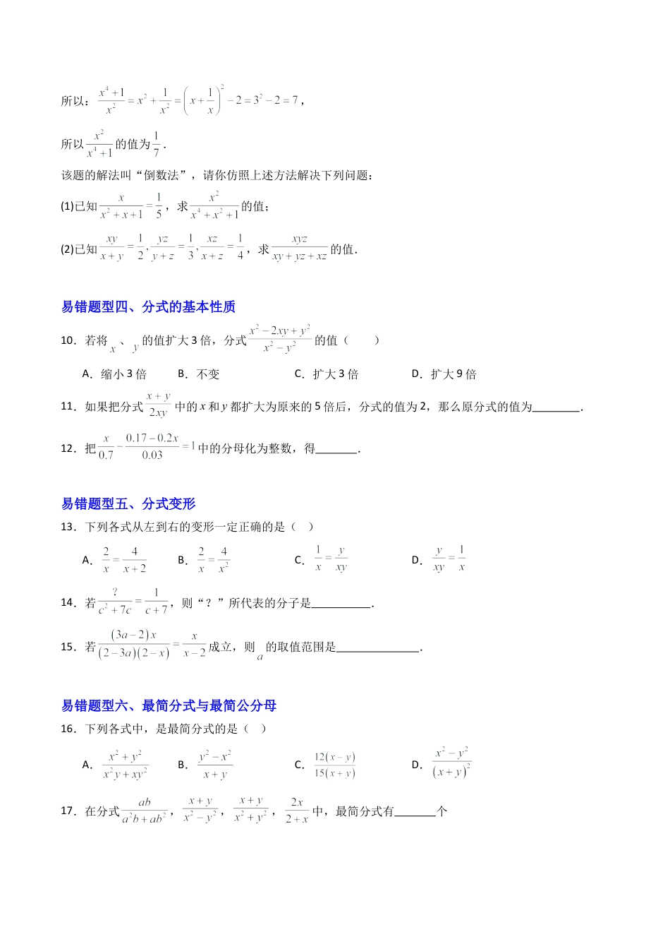 八年级数学上册（北京版）导学案-专题05 分式章末易错压轴题型19易错+6压轴（专项训练）（原卷版）.docx_第3页