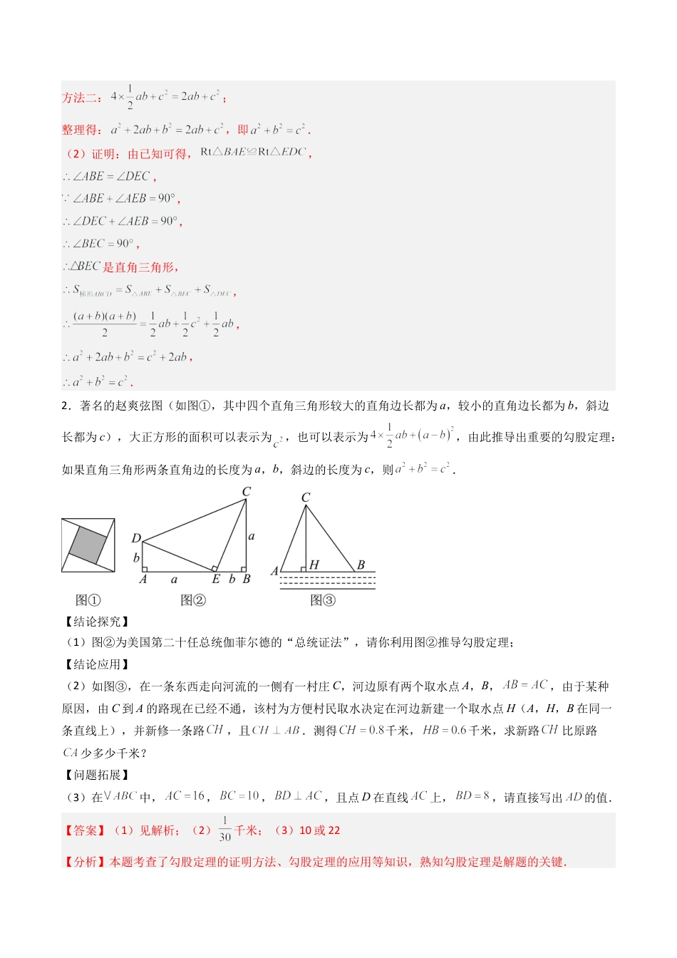 八年级数学上册（北京版）导学案-专题06 勾股定理相关重要题型专训10大题型（专项训练）（解析版）.docx_第2页
