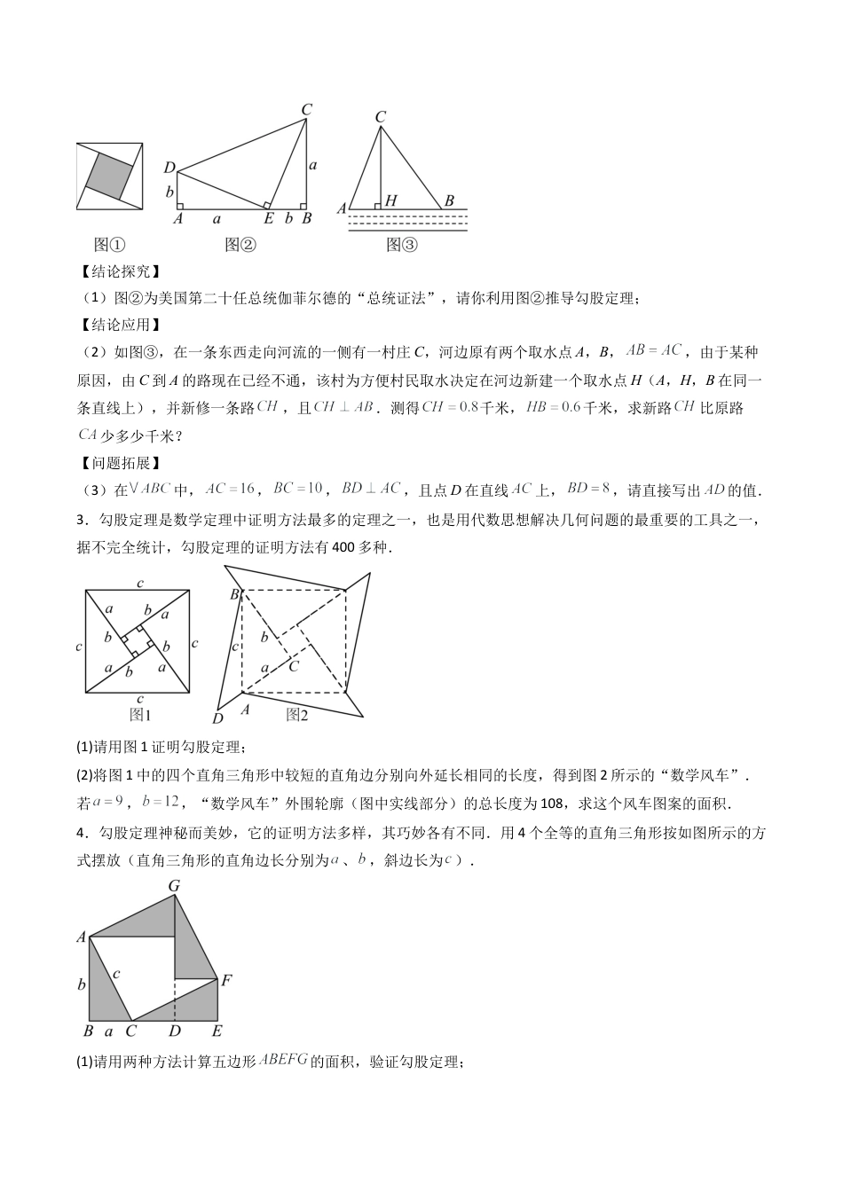 八年级数学上册（北京版）导学案-专题06 勾股定理相关重要题型专训10大题型（专项训练）（原卷版）.docx_第2页