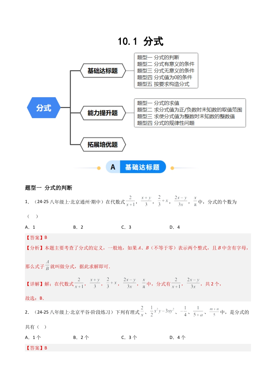 八年级数学上册（北京版）分层练习-10.1 分式（题型专练）（解析版）.docx_第1页