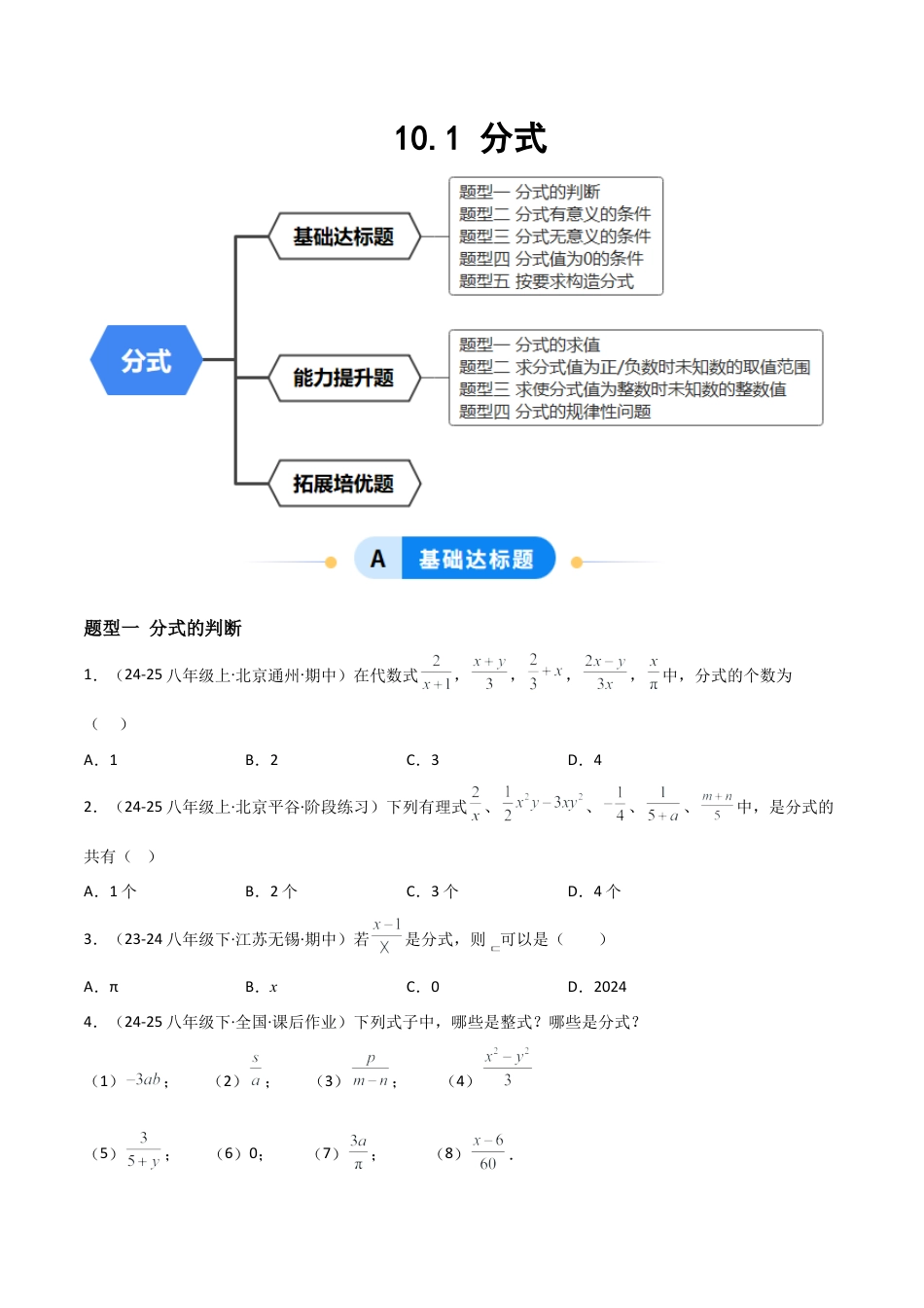 八年级数学上册（北京版）分层练习-10.1 分式（题型专练）（原卷版）.docx_第1页