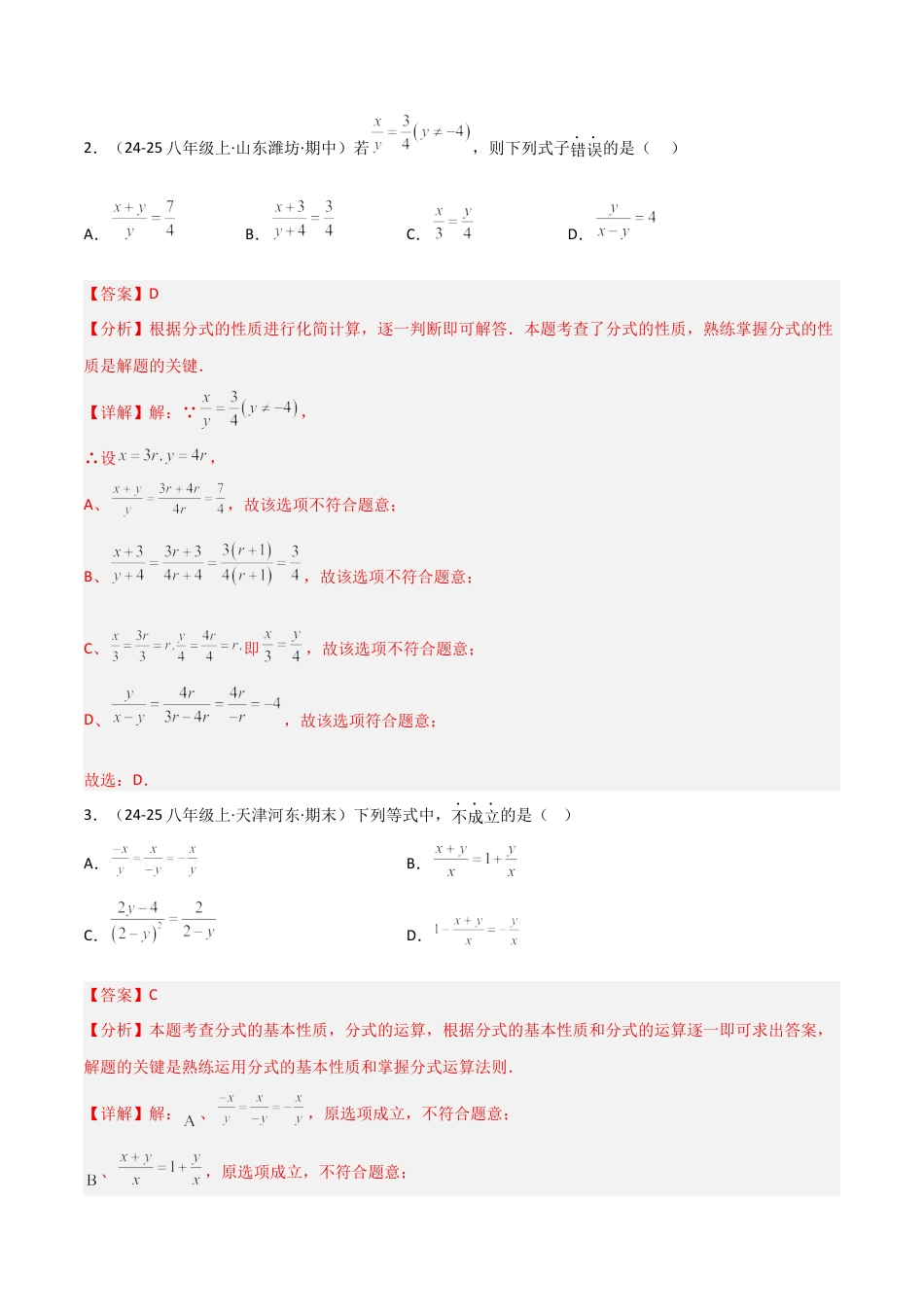 八年级数学上册（北京版）分层练习-10.2 分式的基本性质（题型专练）（解析版）.docx_第2页